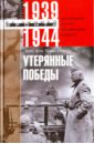 Манштейн Эрих фон Утерянные победы. Воспоминания генерал-фельдмаршала вермахта