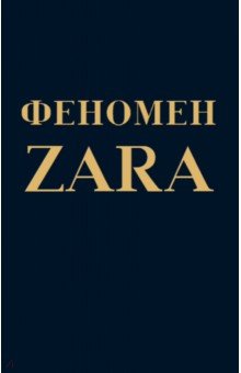 Обложка книги Феномен ZARA, О`Ши Ковадонга