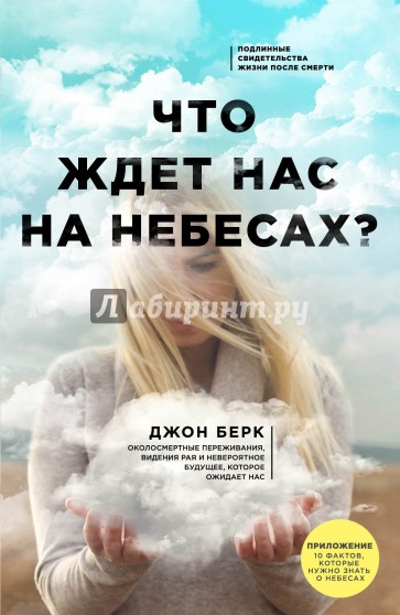 Что ждет нас на небесах?