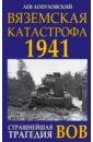 Лопуховский Лев Николаевич Вяземская катастрофа 1941. Страшнейшая трагедия ВОВ лопуховский л 1941 на главном направлении