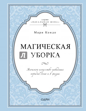 Магическая уборка. Японское искусство наведения порядка дома и в жизни