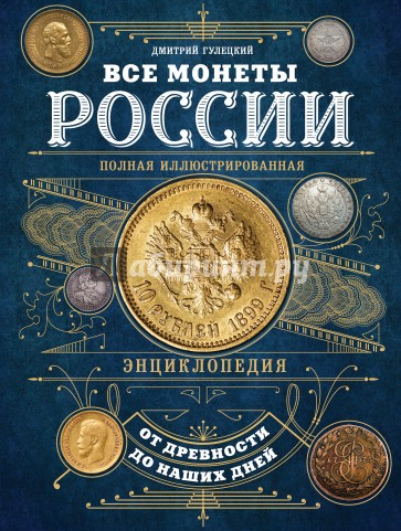 Все монеты России от древности до наших дней