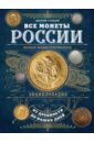 Гулецкий Дмитрий Владимирович Все монеты России от древности до наших дней