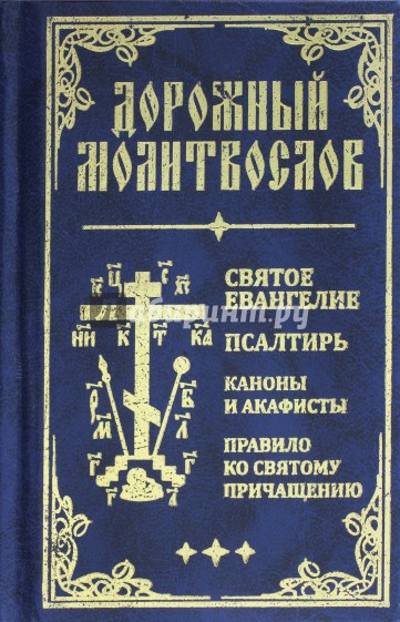 Дорожный молитвослов. Святое Евангелие, Псалтирь, Каноны и акафисты, Правило ко святому Причащению