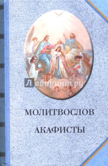 Молитвослов. Акафисты