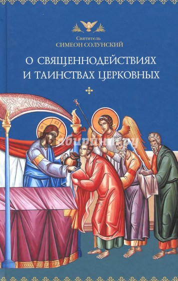 О священнодействиях и таинствах церковных