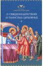 Святитель Симеон (Солунский) О священнодействиях и таинствах церковных икона симеон солунский размер 8 5 х 12 5 см