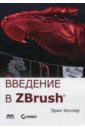 келлер э введение в zbrush Келлер Эрик Введение в ZBrush 4