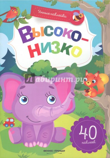 Высоко-низко. Книжка с наклейками