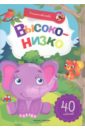 Высоко-низко. Книжка с наклейками - Заболотная Этери Николаевна, Майер Наталья