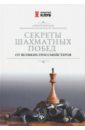 Секреты шахматных побед от великих гроссмейстеров - Безгодов Алексей Михайлович