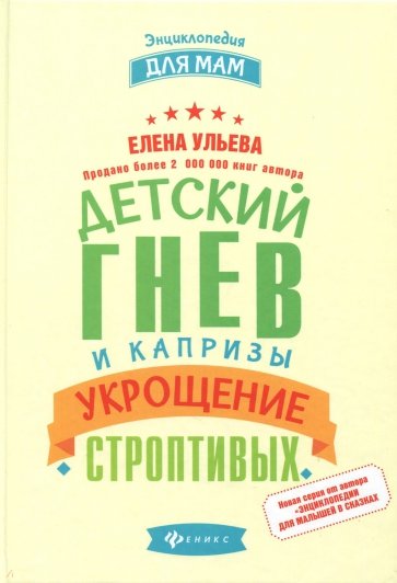 Детский гнев и капризы. Укрощение строптивых