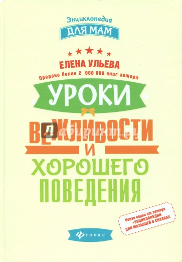 Уроки вежливости и хорошего поведения