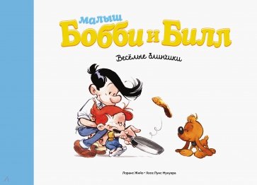 Малыш Бобби и Билл. Весёлые блинчики