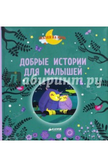Обложка книги Добрые истории для малышей, Эдлен Паскаль, Гростет Шарлотта, Де Мюлленхайм Софи