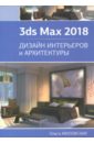 дизайн архитектуры и интерьеров в 3ds max 8 Миловская Ольга Сергеевна 3ds Max 2018. Дизайн интерьеров и архитектуры