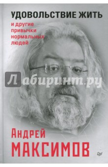 Обложка книги Удовольствие жить и другие привычки нормальных людей, Максимов Андрей Маркович