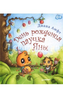Обложка книги День рождения паучка Яны, Амфт Диана
