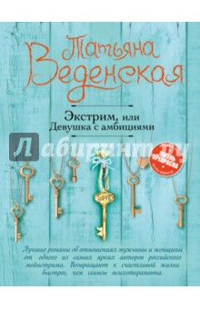 Обложка книги Экстрим, или Девушка с амбициями, Веденская Татьяна