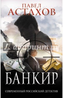 Обложка книги Банкир, Астахов Павел Алексеевич