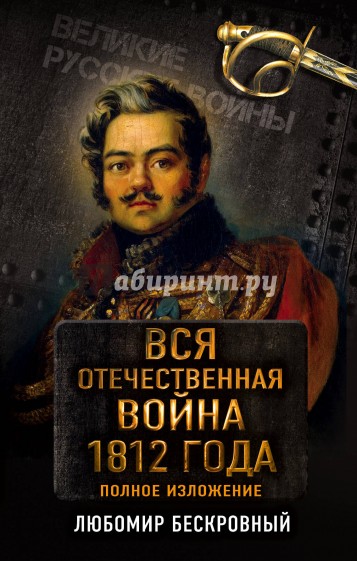 Вся Отечественная война 1812 г. Самое полное излож