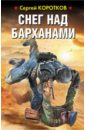 Снег над барханами - Коротков Сергей Александрович