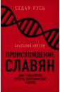 Происхождение славян. ДНК-генеалогия против 