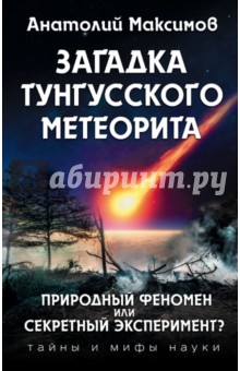 Максимов Анатолий Борисович - Загадка Тунгусского метеорита