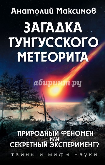 Загадка Тунгусского метеорита