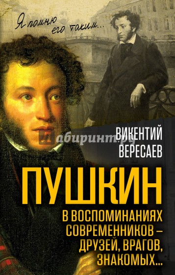 Пушкин в воспоминаниях современников - друзей, врагов, знакомых…
