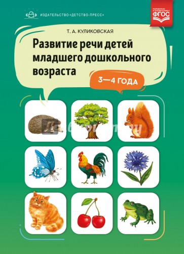 Развитие речи детей младшего дошкольного возраста 3-4 года. ФГОС