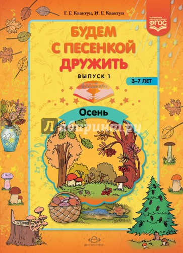 Будем с песенкой дружить. 3-7 лет. ФГОС