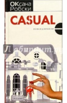 Обложка книги Casual, Робски Оксана