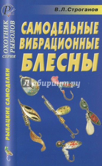 Самодельные вибрационные блесны. Справочник