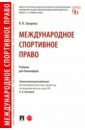 Захарова Лариса Ивановна Международное спортивное право. Учебник для бакалавров