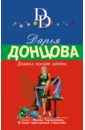 Донцова Дарья Аркадьевна Дьявол носит лапти