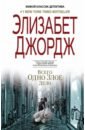 Джордж Элизабет Всего одно злое дело бернье николь незавершенное дело элизабет д