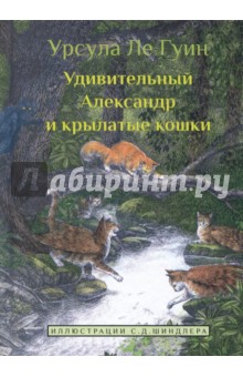 Обложка книги Удивительный Александр и крылатые кошки, Ле Гуин Урсула