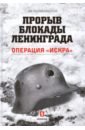 Прорыв блокады Ленинграда. Операция «Искра» - Мосунов Вячеслав Альбертович