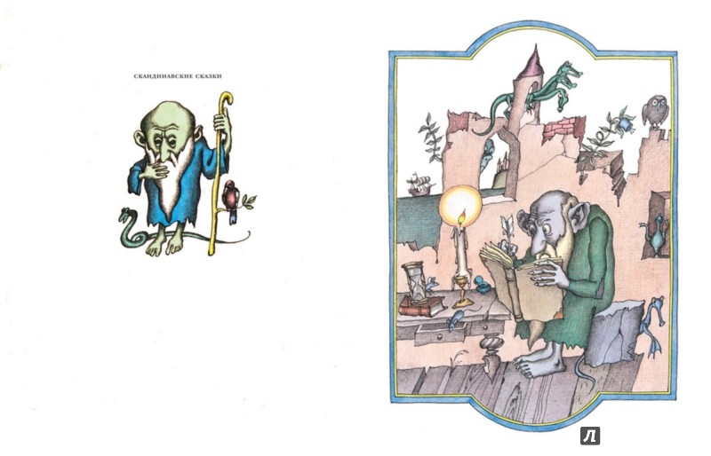 Иллюстрация 1 из 55 для Скандинавские сказки | Лабиринт - книги. Источник: Лабиринт