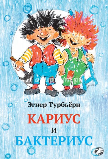 Кариус и Бактериус