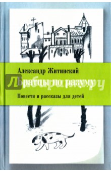 Обложка книги Братцы по разуму, Житинский Александр Николаевич