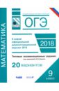 ОГЭ-2018. Математика. 9 класс. Типовые экзаменационные задания. 20 вариантов - Семенов Андрей Викторович, Ященко Иван Валериевич, Высоцкий Иван Ростиславович
