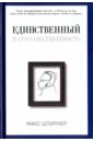 Единственный и его собственность - Штирнер Макс