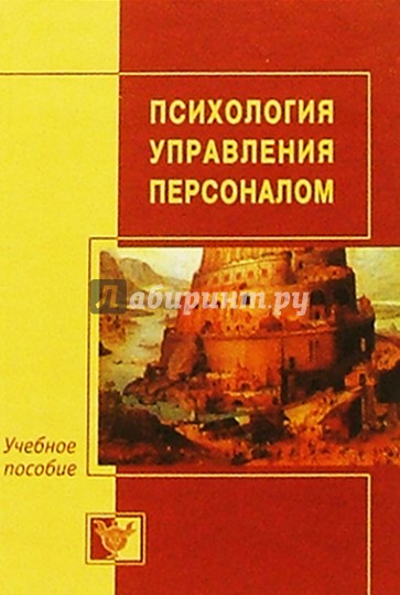 Психология управления персоналом: Пособие для специалистов, работающих с персоналом