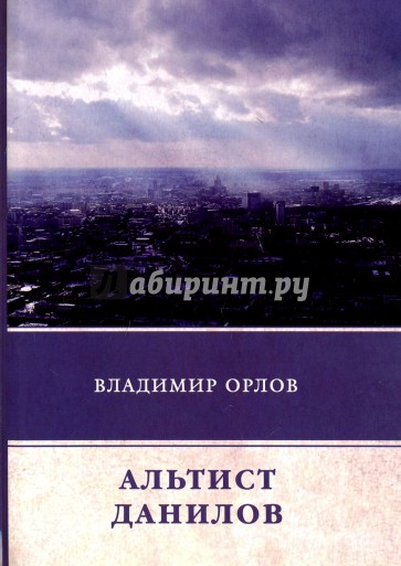 Альтист Данилов