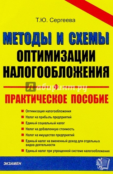 Методы и схемы оптимизации налогообложения: Практическое пособие