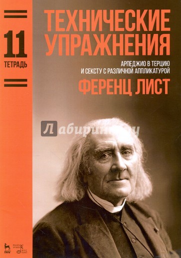 Технические упражнения. Арпеджио в терцию и сексту с различной аппликатурой. Тетрадь 11. Ноты