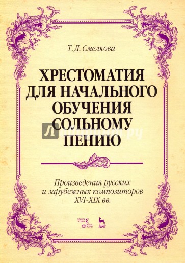 Хрестоматия для начального обучения сольному пению. Произведения русских и зарубежных композиторов