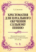 Хрестоматия для начального обучения сольному пению. Произведения русских и зарубежных композиторов